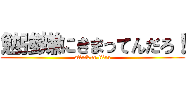 勉強嫌にきまってんだろ！ (attack on titan)