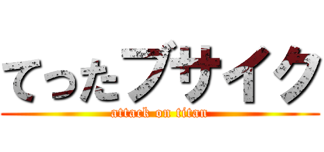 てったブサイク (attack on titan)