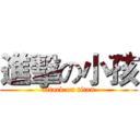 進擊の小孩 (attack on titan)