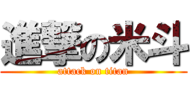 進撃の米斗 (attack on titan)