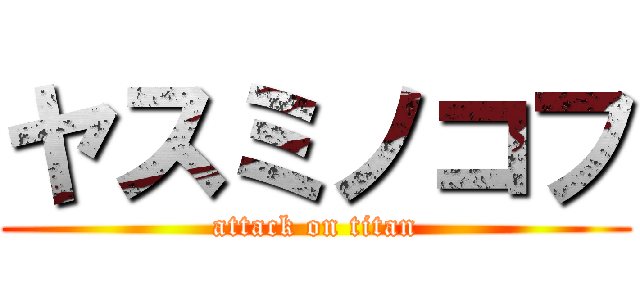 ヤスミノコフ (attack on titan)