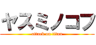 ヤスミノコフ (attack on titan)