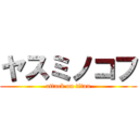 ヤスミノコフ (attack on titan)