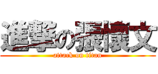進撃の張懷文 (attack on titan)