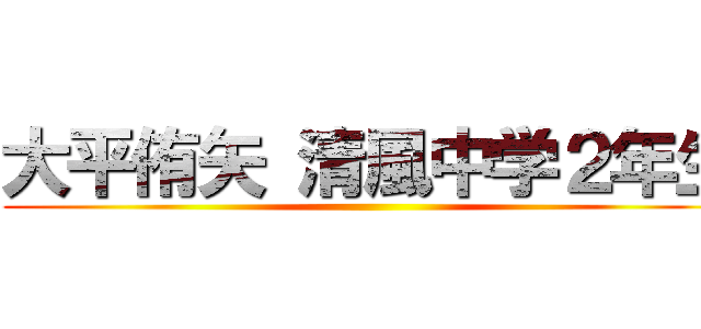 大平侑矢 清風中学２年生 ()