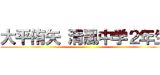 大平侑矢 清風中学２年生 ()