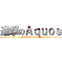 進撃のＡｑｕｏｓ (attack on aquos)