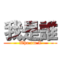 我是誰 (Who am I)