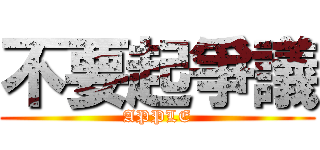 不要起爭議 (APPLE)