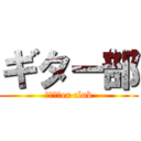 ギター部 (ｇｕｉｔer club)