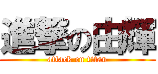 進撃の由輝 (attack on titan)