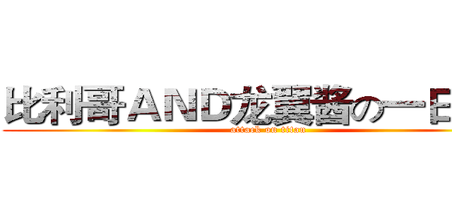 比利哥ＡＮＤ龙翼酱の一日三泊 (attack on titan)