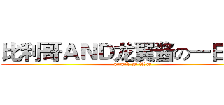 比利哥ＡＮＤ龙翼酱の一日三泊 (attack on titan)