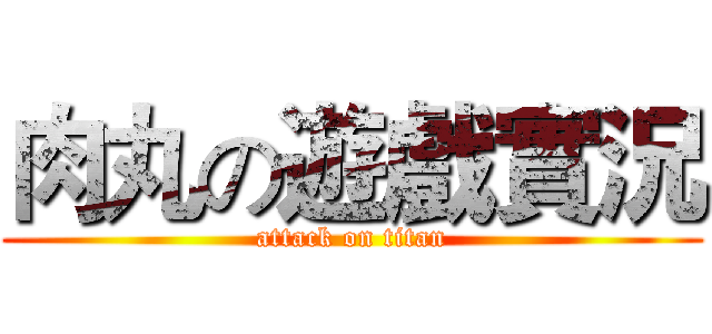 肉丸の遊戲實況 (attack on titan)