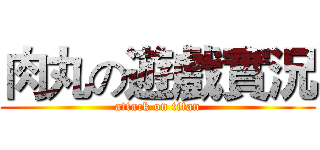 肉丸の遊戲實況 (attack on titan)