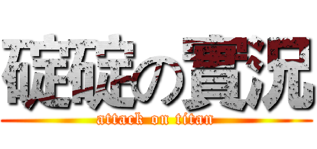 碇碇の實況 (attack on titan)