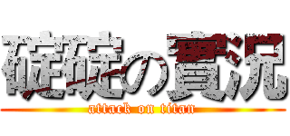碇碇の實況 (attack on titan)