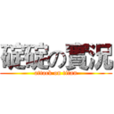 碇碇の實況 (attack on titan)
