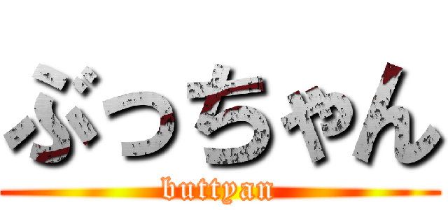ぶっちゃん (buttyan)