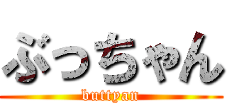 ぶっちゃん (buttyan)