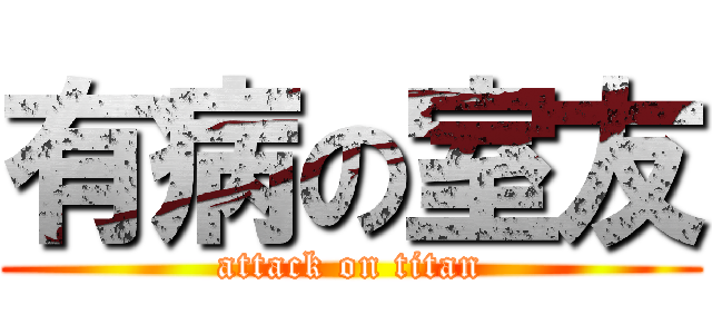 有病の室友 (attack on titan)