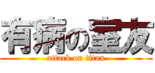 有病の室友 (attack on titan)