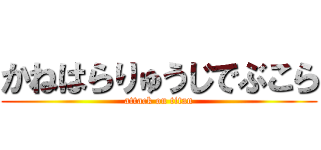 かねはらりゅうじでぶこら (attack on titan)