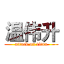 温伟升 (attack on titan)