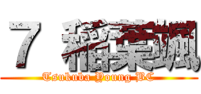 ７ 稲葉颯 (Tsukuba Young BC)