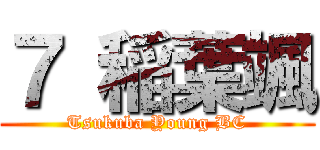 ７ 稲葉颯 (Tsukuba Young BC)