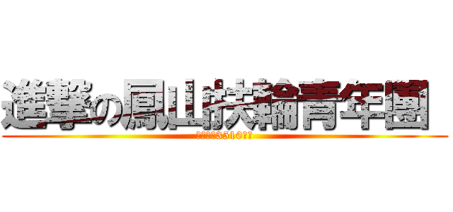 進撃の鳳山扶輪青年團  (國際扶輪3510地區)