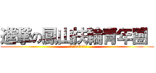 進撃の鳳山扶輪青年團  (國際扶輪3510地區)