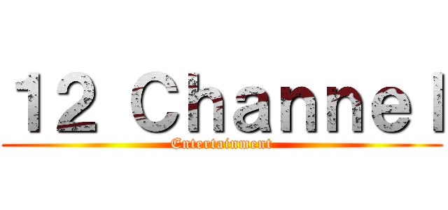 １２ Ｃｈａｎｎｅｌ (Entertainment)