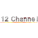 １２ Ｃｈａｎｎｅｌ (Entertainment)