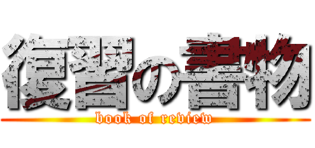 復習の書物 (book of review)