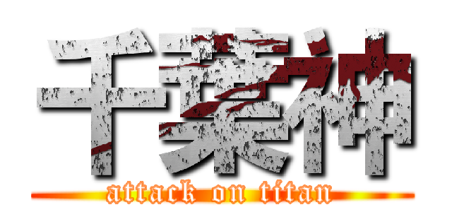 千葉神 (attack on titan)