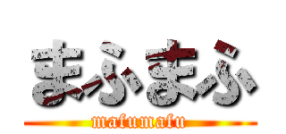 まふまふ (mafumafu)