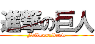 進撃の巨人 (FullmoonSnow)