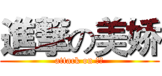 進撃の美娇 (attack on 威威)