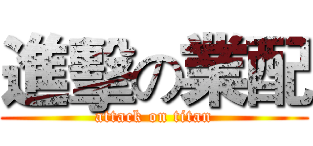 進擊の業配 (attack on titan)