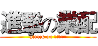 進擊の業配 (attack on titan)