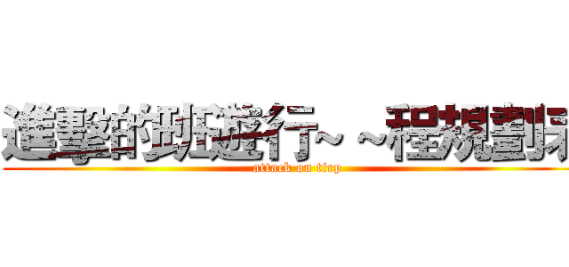 進擊的班遊行~ ~程規劃表 (attack on tirp)
