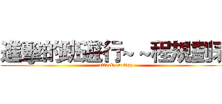 進擊的班遊行~ ~程規劃表 (attack on tirp)