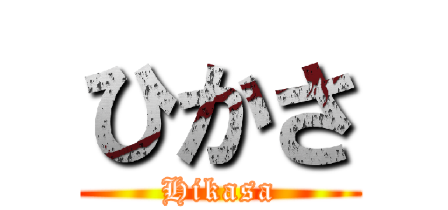 ひかさ (Hikasa)