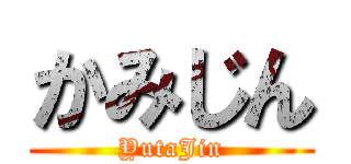 かみじん (YutaJin)
