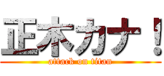 正木カナ！ (attack on titan)