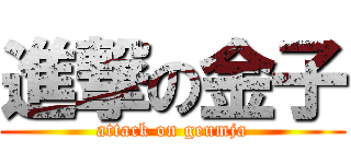 進撃の金子 (attack on geumja)