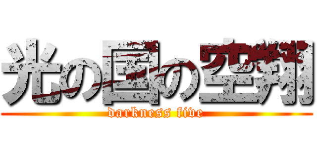 光の国の空翔 (darkness five)