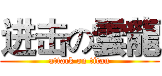 进击の雲龍 (attack on titan)