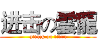 进击の雲龍 (attack on titan)